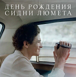 Фильм «День рождения Сидни Люмета» выходит в прокат в январе