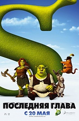 Шрэк навсегда