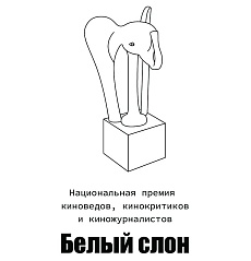 Национальная премия киноведов, кинокритиков и киножурналистов «Белый слон»