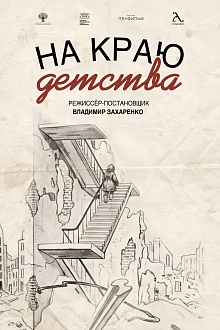 На краю детства