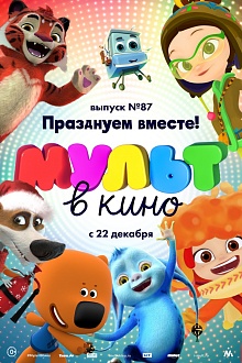МУЛЬТ в кино. Выпуск № 87. Празднуем вместе!