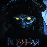 В прокат выходит фэнтези с восточным колоритом «Водяная»