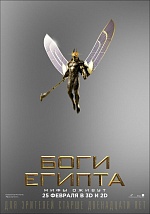 Итоги уикенда с 25 по 28 февраля 2016: Боги Египта одолели Дэдпула