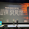 «Шум времени» Алексея Учителя представили на Российском кинобизнесе 2026