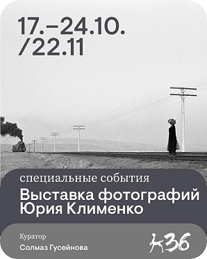 Послание к человеку 2026: выставка фотографий Юрия Клименко 