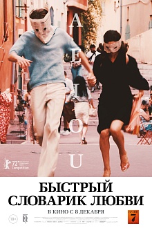 Быстрый словарик любви