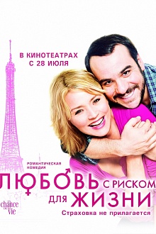 Любовь с риском для жизни
