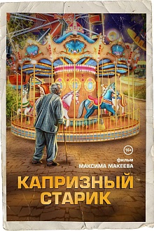 Капризный старик