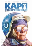 39 ММКФ: «Карп отмороженный» — спасибо, что без пролежней 