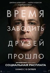Социальная расплата