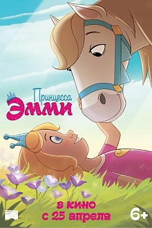 Принцесса Эмми