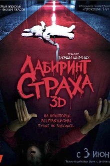 Лабиринт страха 3D