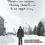 Документальный фильм «Алексей Балабанов. Послесловие…» стартует в кино c 5 октября
