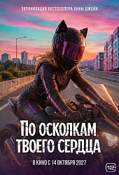 По осколкам твоего сердца