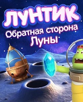 Лунтик. Обратная сторона Луны