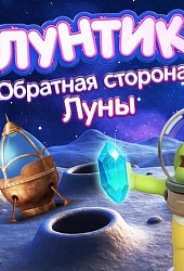 Лунтик. Обратная сторона Луны