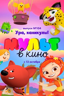МУЛЬТ в кино. Выпуск № 104. Ура, каникулы!