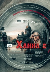 Ханна