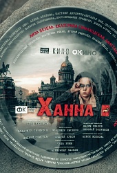 Ханна