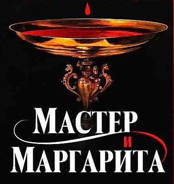 Николай Лебедев снимет «Мастера и Маргариту»