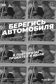 Берегись автомобиля