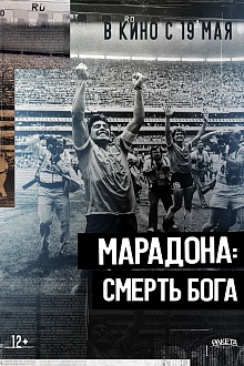 Марадона: смерть бога