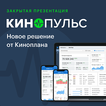 Кинопульс: презентация нового решения Киноплана