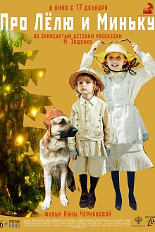 Про Лёлю и Миньку