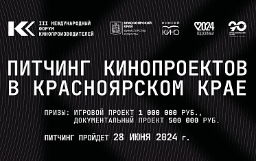 Стартовал прием заявок на питчинг кинопроектов в Красноярском крае
