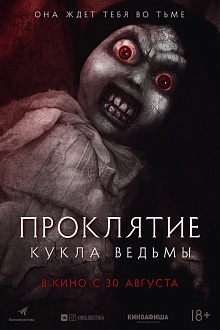 Проклятие. Кукла ведьмы