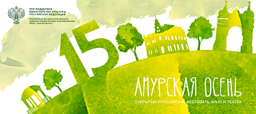 «Амурская осень» 2017: Художники и массы «Амурская осень» 2017: Художники и массы