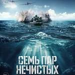 Драма «Семь пар нечистых» выходит в прокат