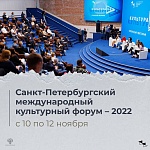 Санкт-Петербургский культурный форум объявил новые даты