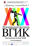 Международный Фестиваль ВГИК – 30-й, Юбилейный!