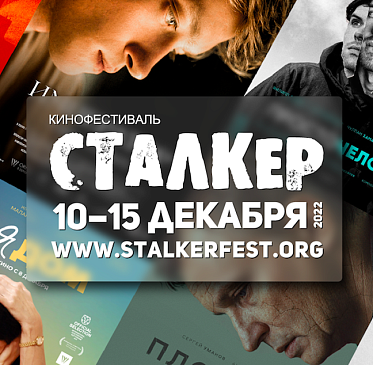 Кинофестиваль Сталкер пройдет в декабре в столице