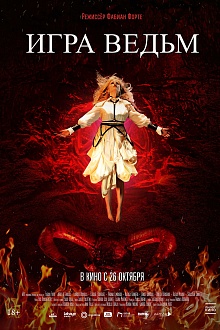 Игра ведьм
