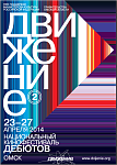 2-ой Национальный кинофестиваль дебютов «Движение» пройдет в Омске