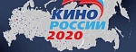 Всероссийский форум «Кино России 2020»: Больше специалистов хороших и разных