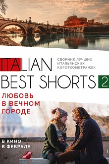 Italian best shorts: Любовь в вечном городе