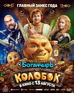 Полноценный трейлер сказки «Последний богатырь. Колобок» Полноценный трейлер сказки «Последний богатырь. Колобок»