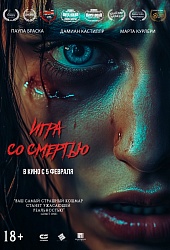 Игра со смертью  
