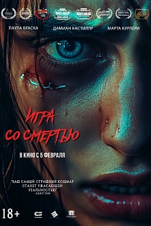 Игра со смертью  