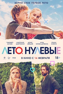 Лето. Нулевые