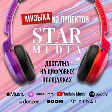 Музыка из проектов Star Media выходит на цифровые площадки Музыка из проектов Star Media выходит на цифровые площадки