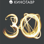 30 Кинотавр впервые проведет Форум киношкол