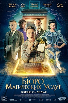 Бюро магических услуг