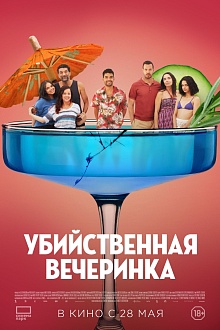 Убийственная вечеринка