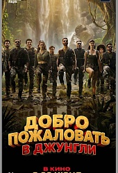 Добро пожаловать в джунгли