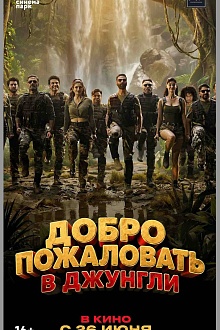 Добро пожаловать в джунгли