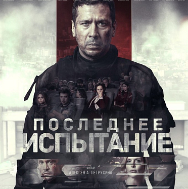 Релиз «Последнего испытания» переносится